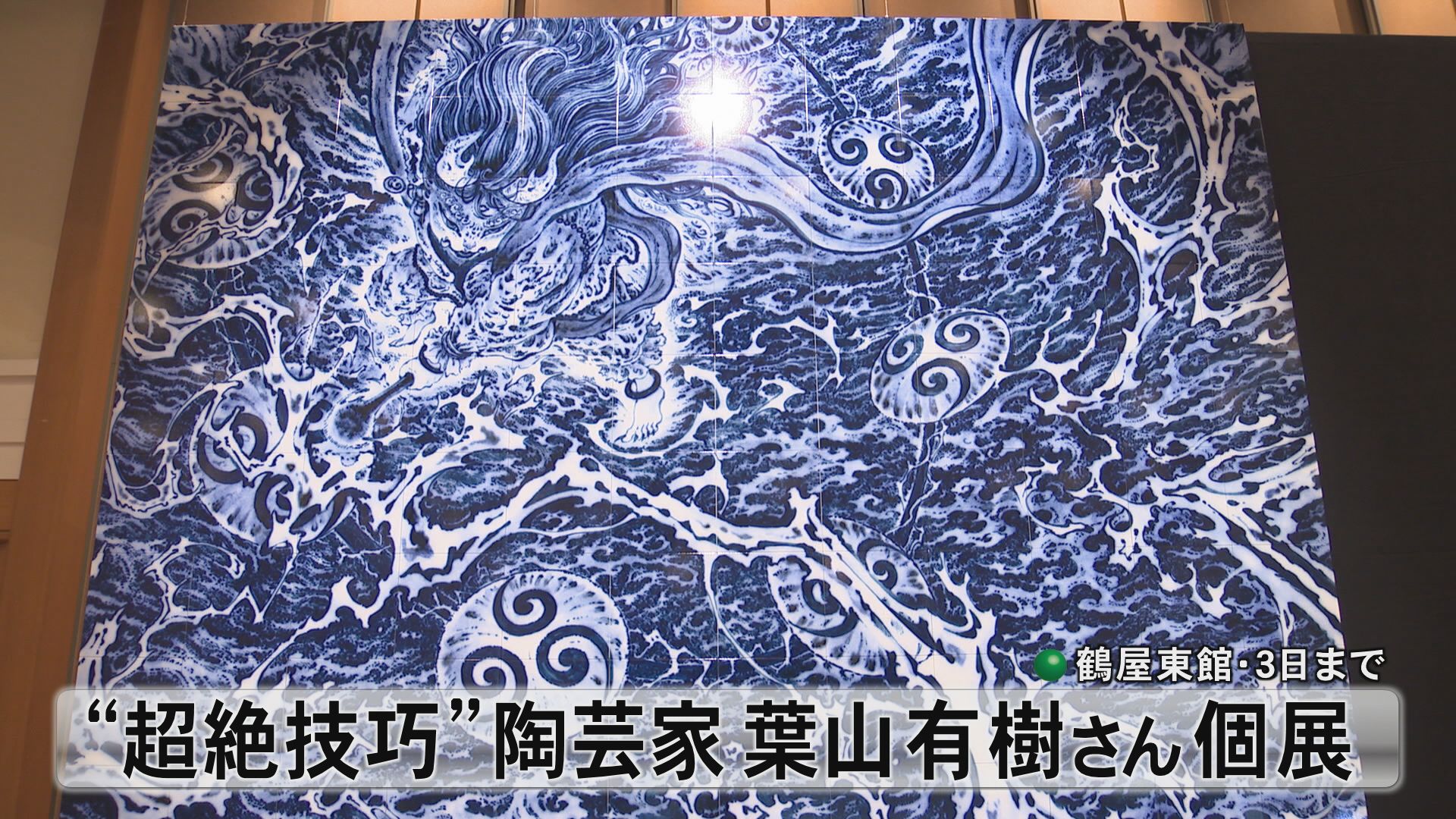 著述家で陶芸家の葉山有樹さん 7年ぶり熊本での個展（2025年10月29日