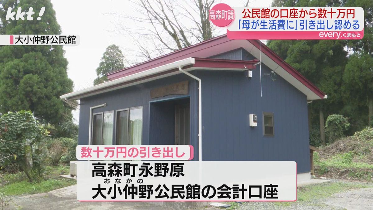 高森町の公民館で数十万円の使途不明金｢母が借りていた｣ 会計担当の町議が私的引き出し認める