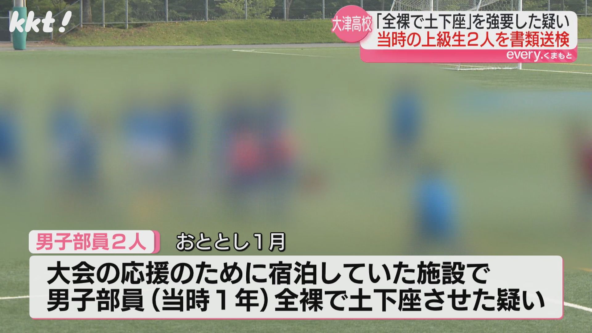全裸で土下座】大津高校サッカー部いじめ 強要疑いで当時の上級生2人を