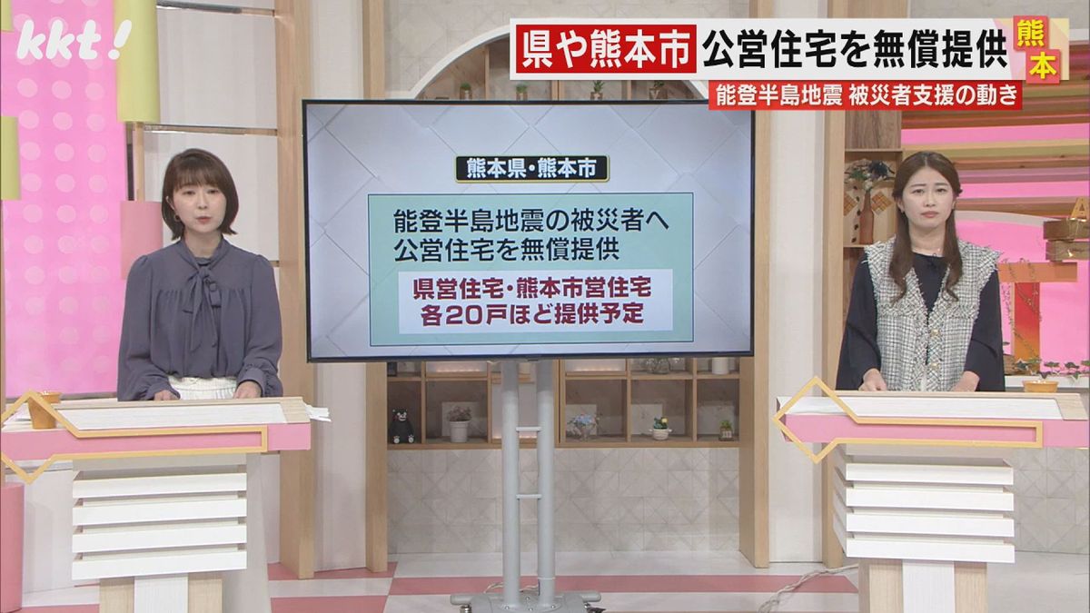 【能登半島地震】被災した人を対象に熊本県と熊本市が公営住宅を無償提供