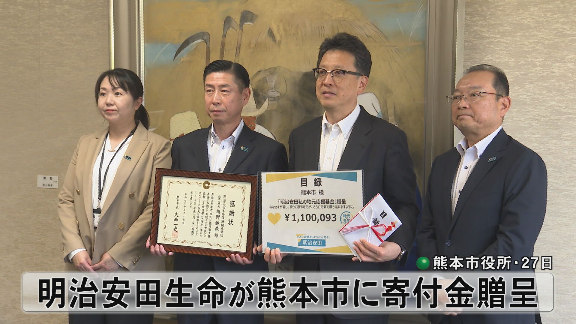 私の地元応援募金」明治安田生命が自治体に寄付金（2025年10月27日掲載