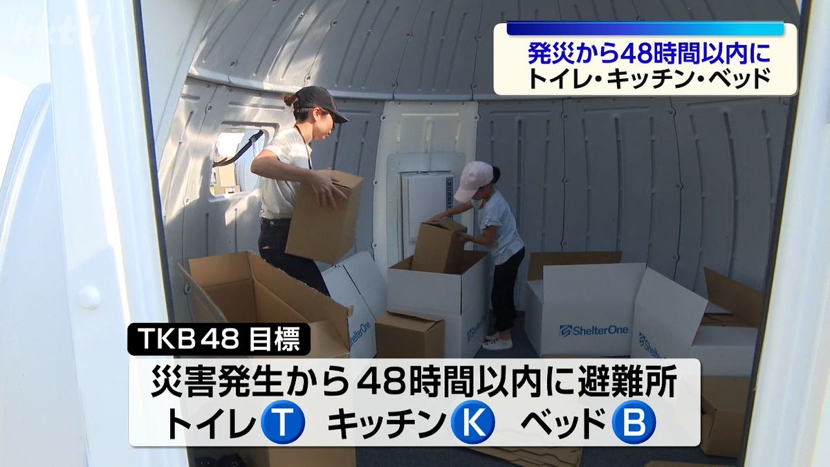 大規模地震に備えて48時間以内にトイレ・キッチン・ベッドそろう避難所 