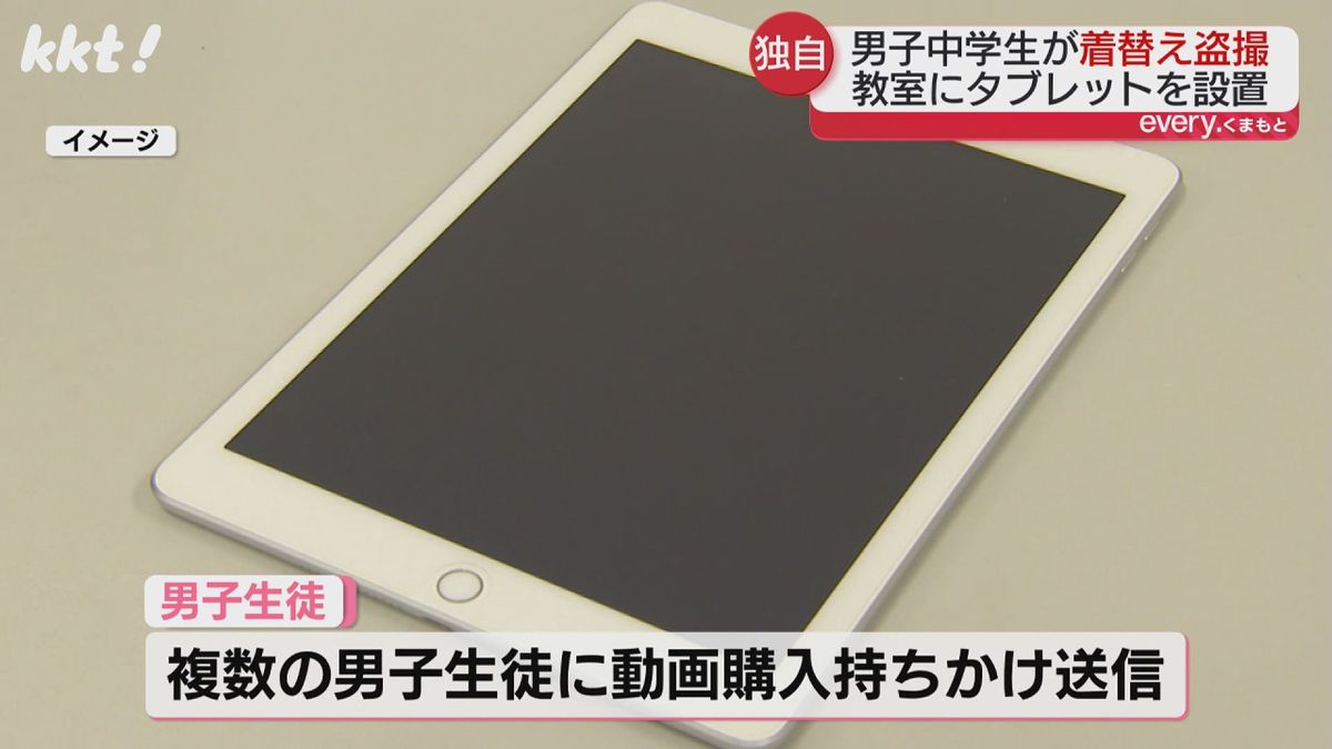  小中学生の着替え　盗撮 独自】男子中学生が教室で女子生徒の着替えを盗撮 複数の男子生徒に購入持ちかける 熊本市（2025年3月31日掲載）｜KKT NEWS NNN