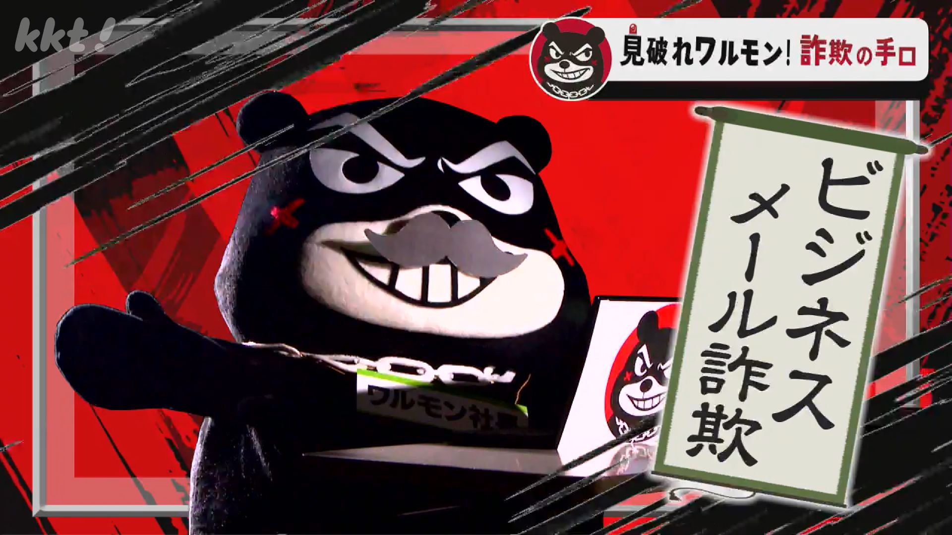 会社社長・自治体首長になりすまし入金指示！？ワルモンに学ぶ詐欺の