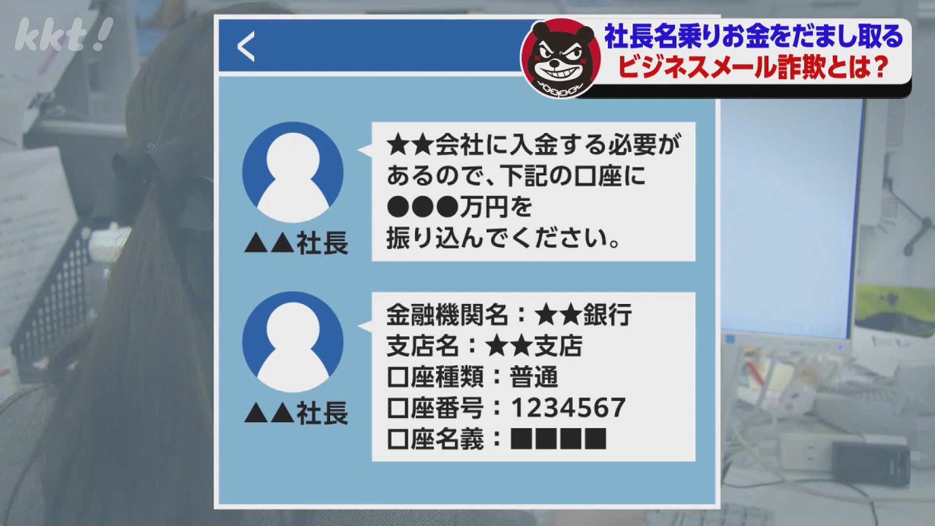 会社社長・自治体首長になりすまし入金指示！？ワルモンに学ぶ詐欺の