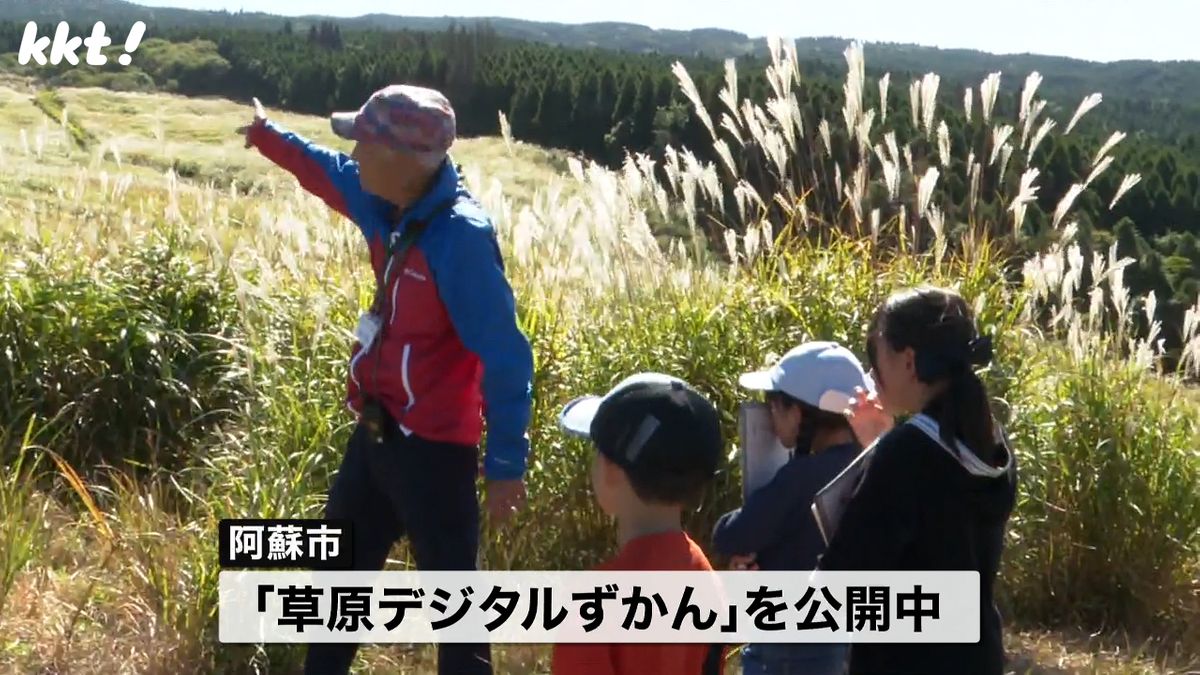 「草原デジタルずかん」活用へ 阿蘇市の草原で自然観察会