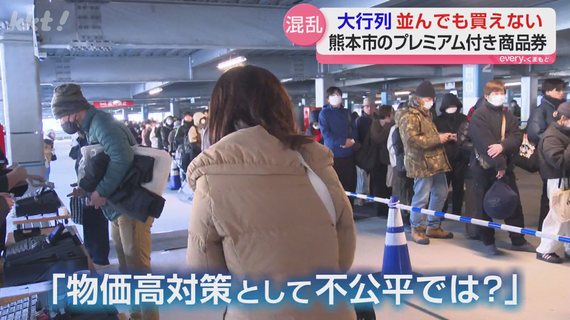 朝6時半に並んで買えず」プレミアム付き商品券