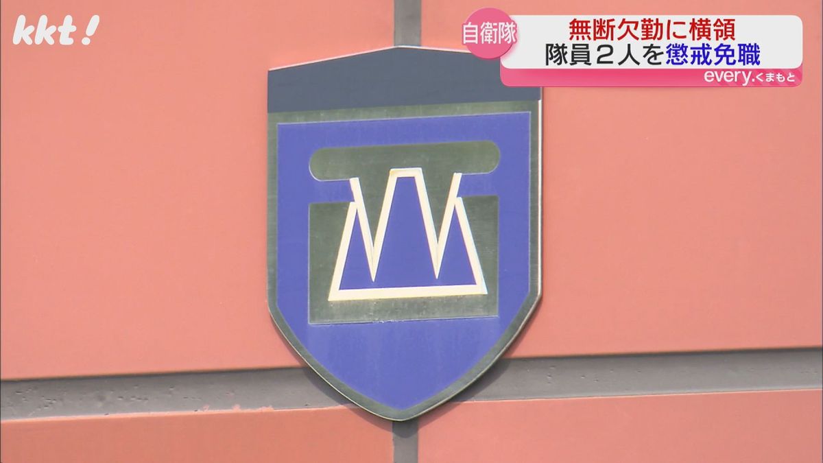 陸上自衛隊西部方面隊の2人懲戒免職 半年以上無断欠勤と部隊の基金などから約10万円横領