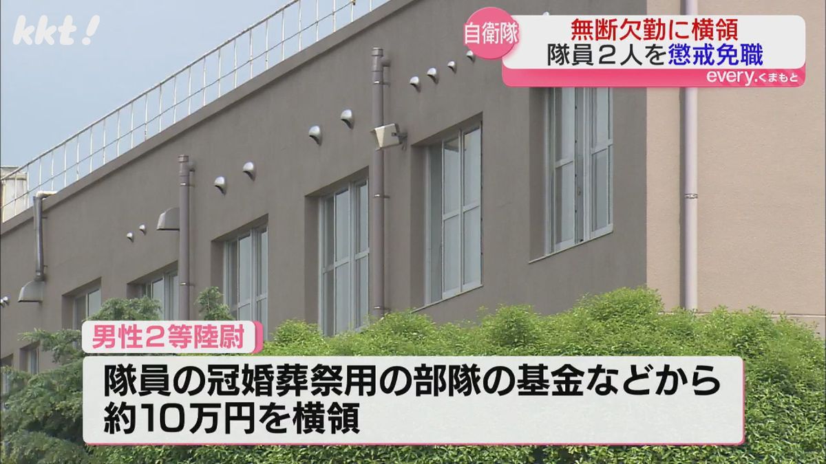 部隊の基金などから約10万円横領