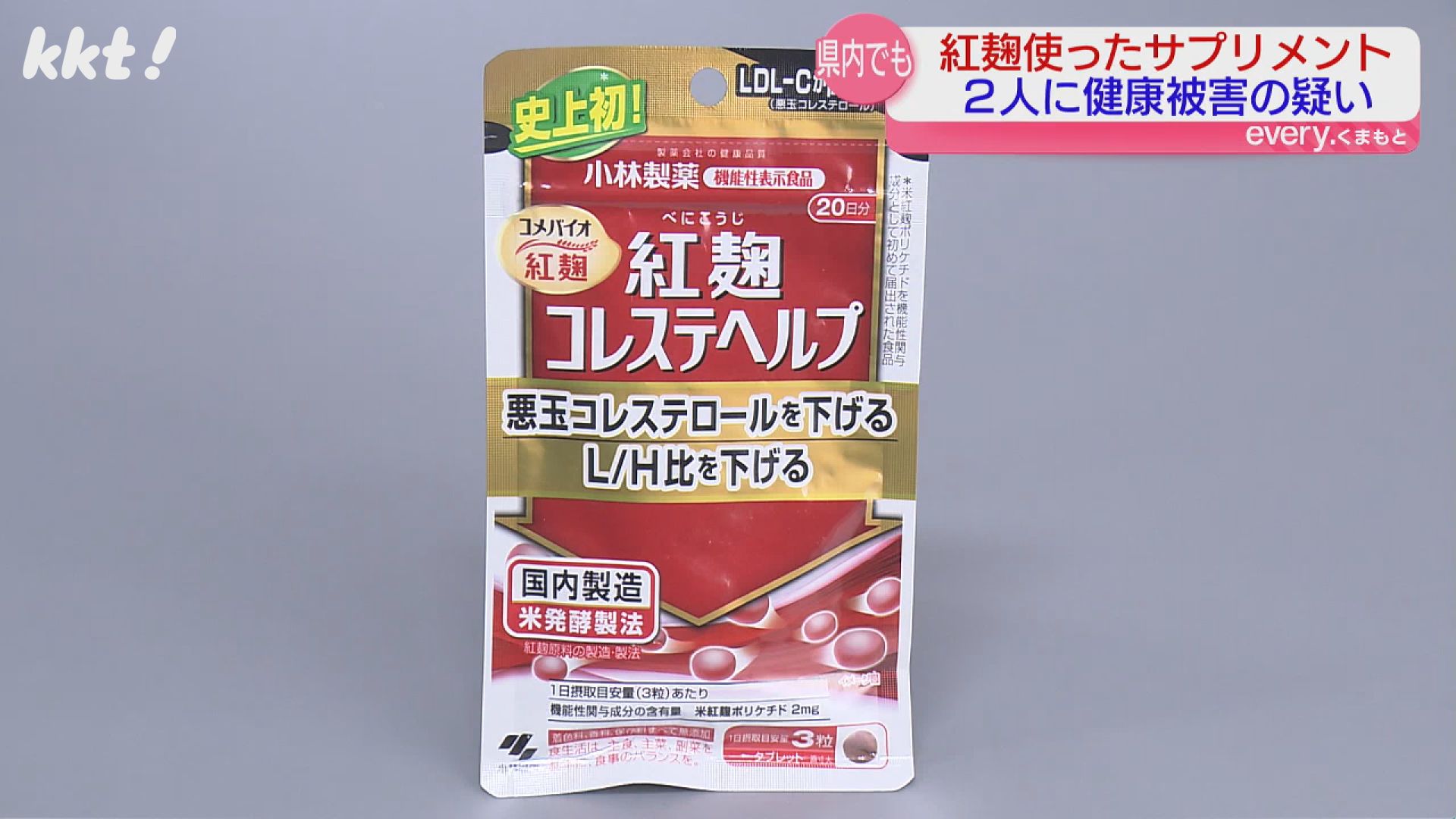 小林製薬｢紅麹｣サプリ 熊本県内でも摂取歴ある人に体調不良者確認｜KKT