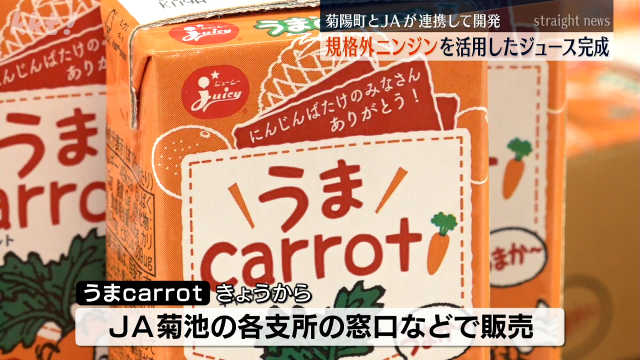 小4男児がキャッチフレーズ考案のにんじんジュース 菊陽町とJAが開発