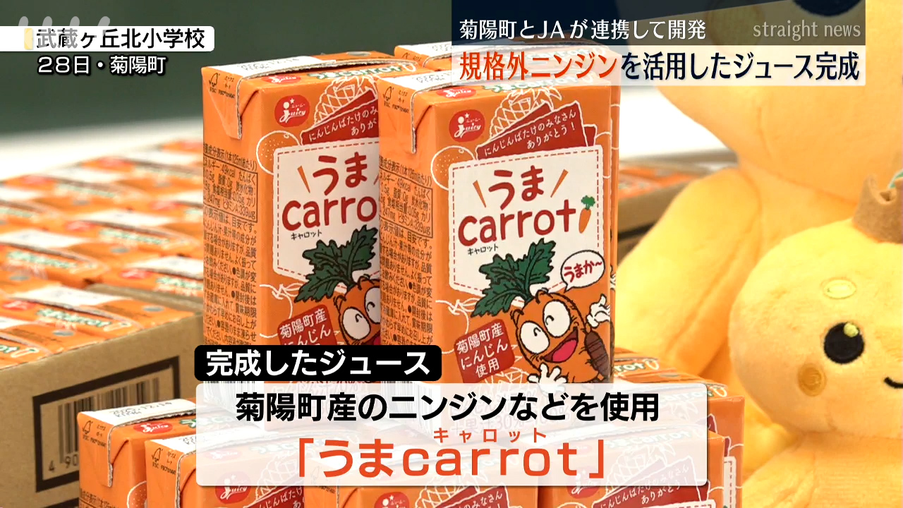 小4男児がキャッチフレーズ考案のにんじんジュース 菊陽町とJAが開発