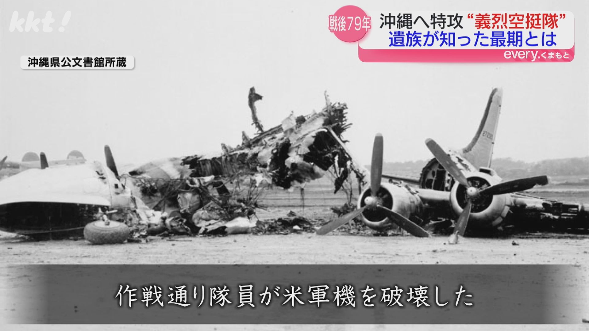 最後の言葉は?｣熊本から沖縄に出撃 113人が戦死した特攻隊｢義烈空挺隊