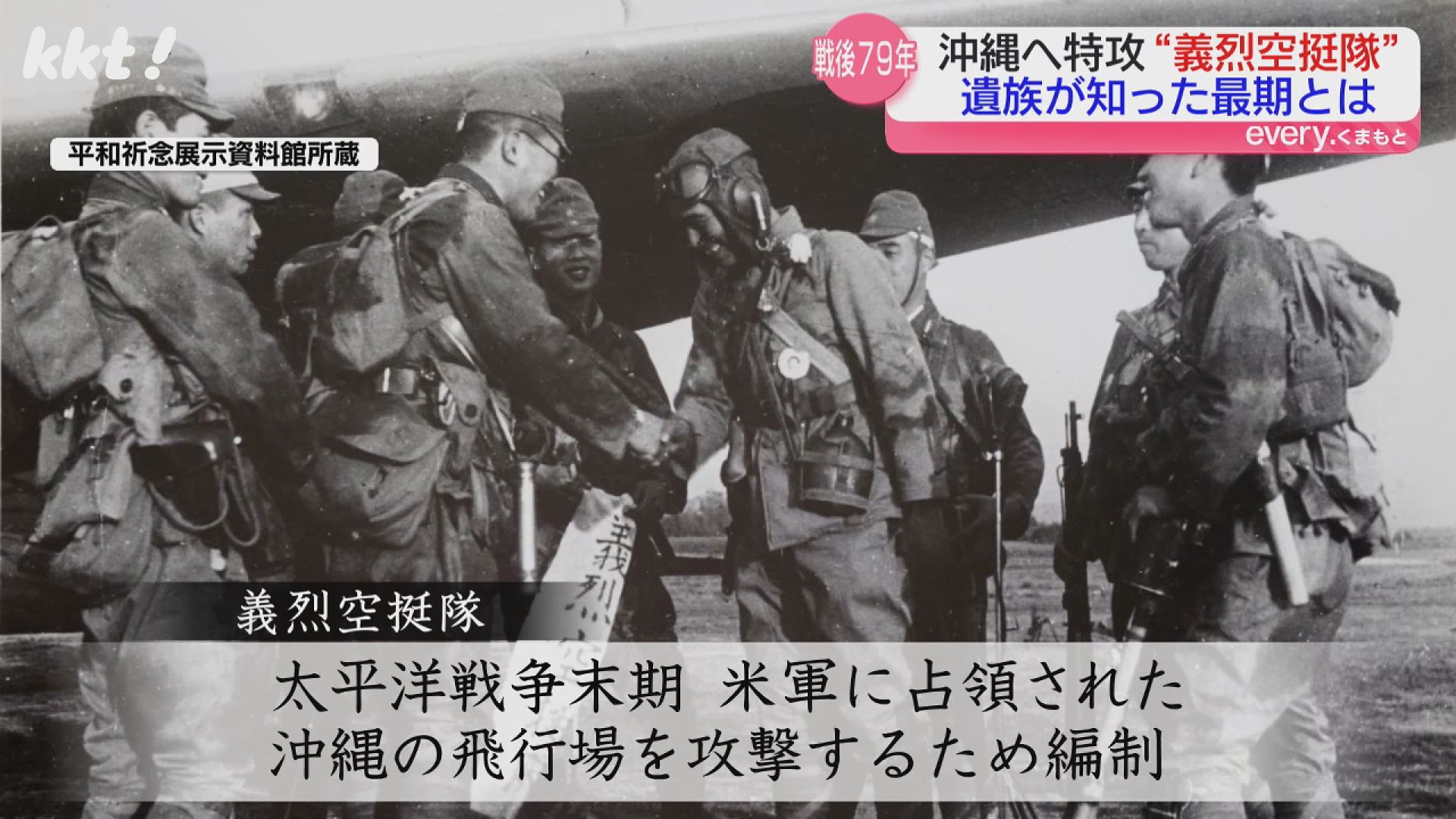 最後の言葉は?｣熊本から沖縄に出撃 113人が戦死した特攻隊｢義烈空挺隊｣遺族の思い｜KKT NEWS NNN