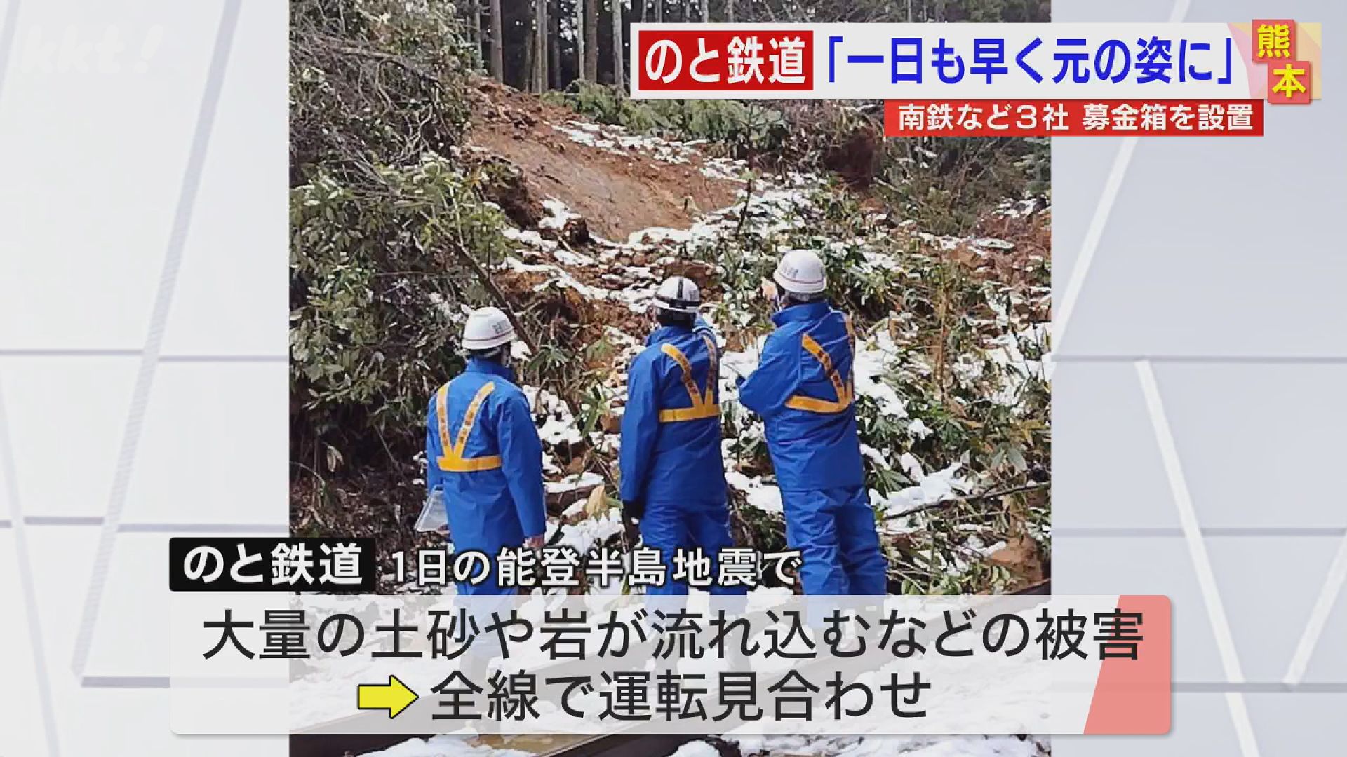 頑張れ!のと鉄道｣熊本地震から復活の南阿蘇鉄道など熊本の3セク鉄道3社