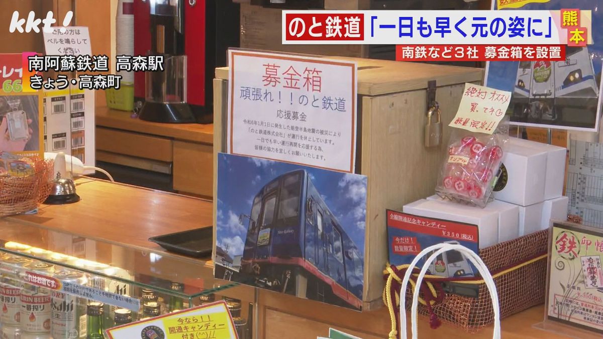 ｢頑張れ!のと鉄道｣熊本地震から復活の南阿蘇鉄道など熊本の3セク鉄道3社が募金活動