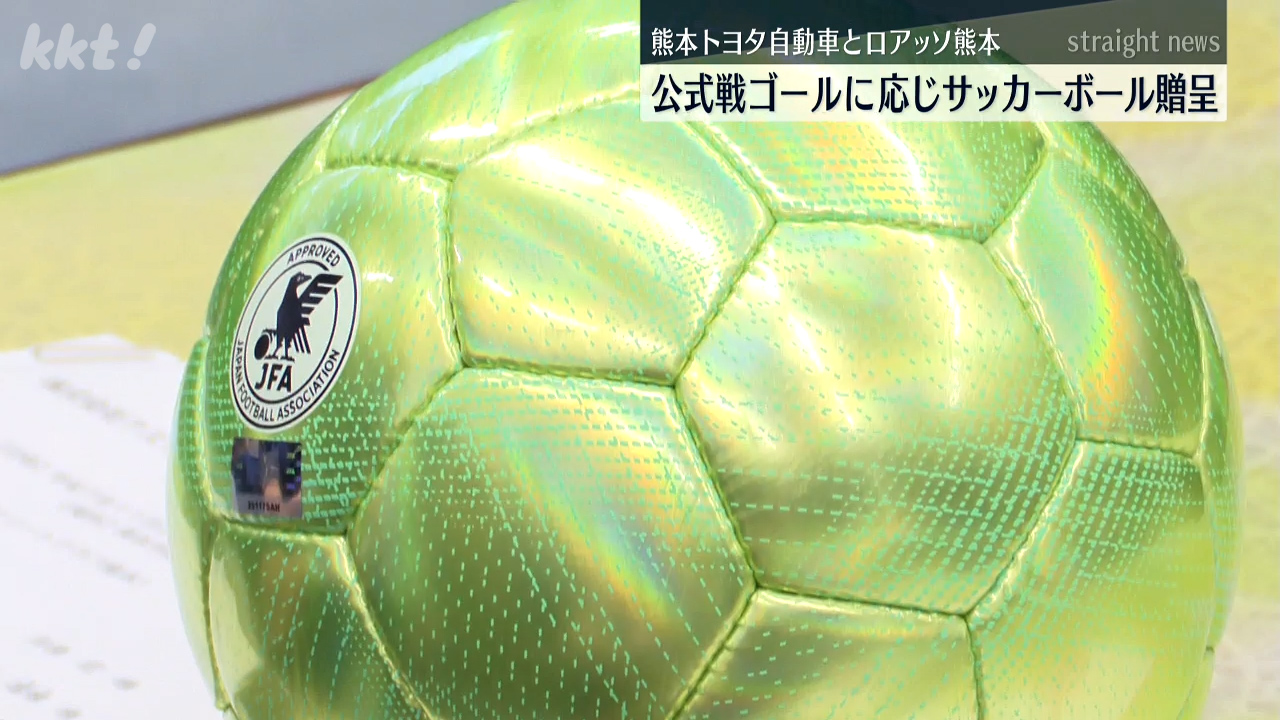 ゴール数に応じて”小学校にサッカーボールをプレゼント（2025年11月26