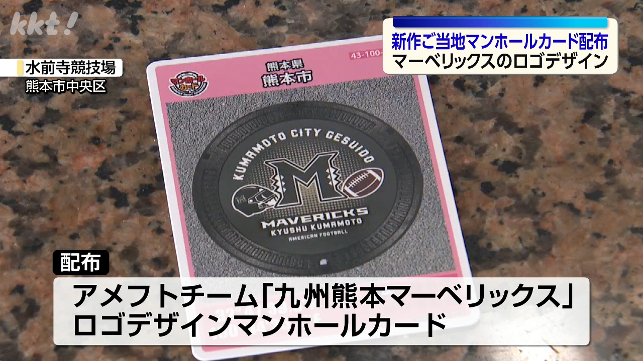 熊本市の新作マンホールカードはアメフトチームとコラボ 無料配布