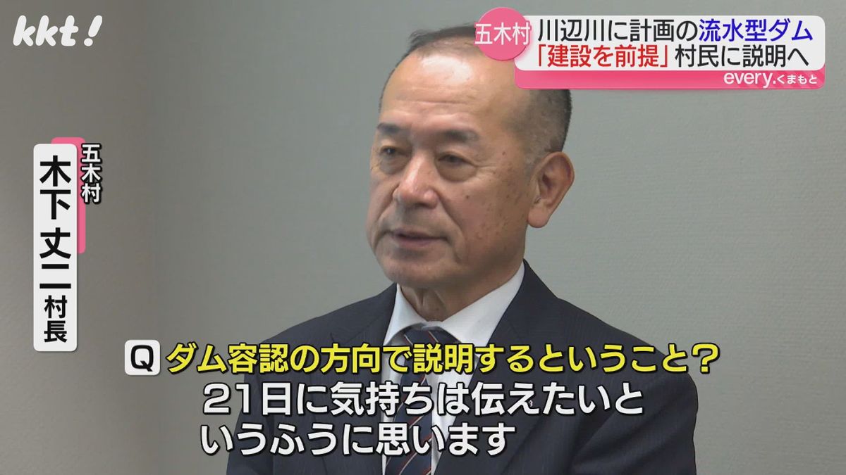 川辺川の流水型ダム 五木村長が｢ダム前提｣の振興策を21日の村民集会で説明する方針