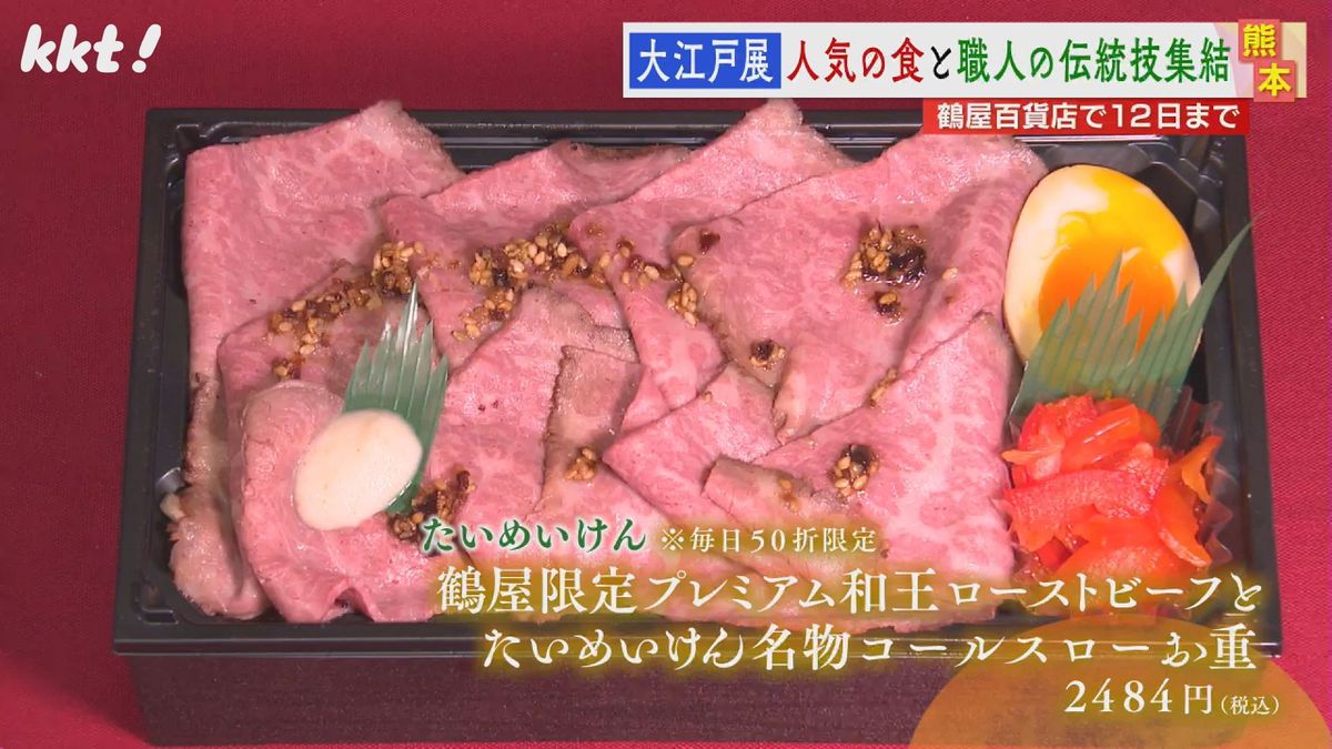 鶴屋限定プレミアム和王ローストビーフとたいめいけん名物コールスローお重 2484円