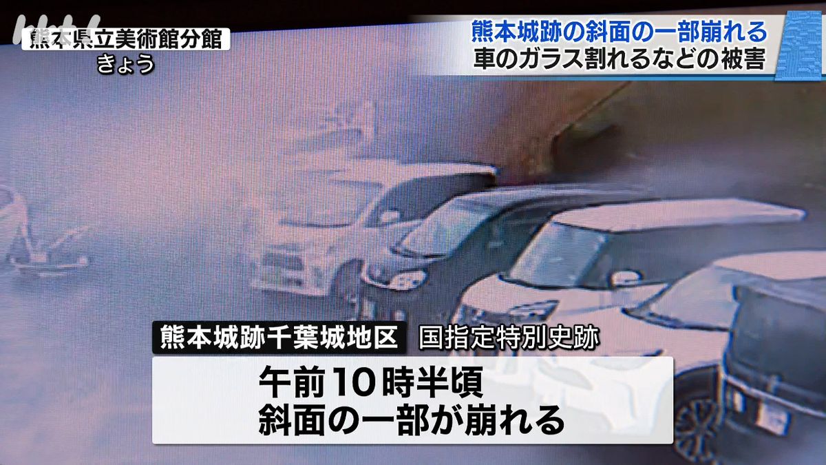 【その瞬間の映像】熊本城域内の斜面が崩れる 駐車場の車3台ガラス割れるなどの被害