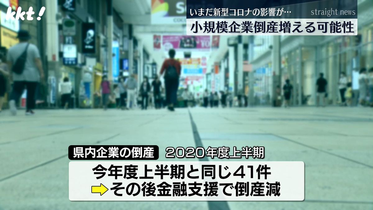 いまだ新型コロナの影響も…熊本県内 小規模企業の倒産増える可能性