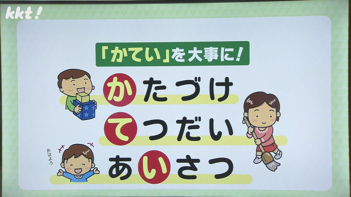 子どもたちも「かてい」を大事に！