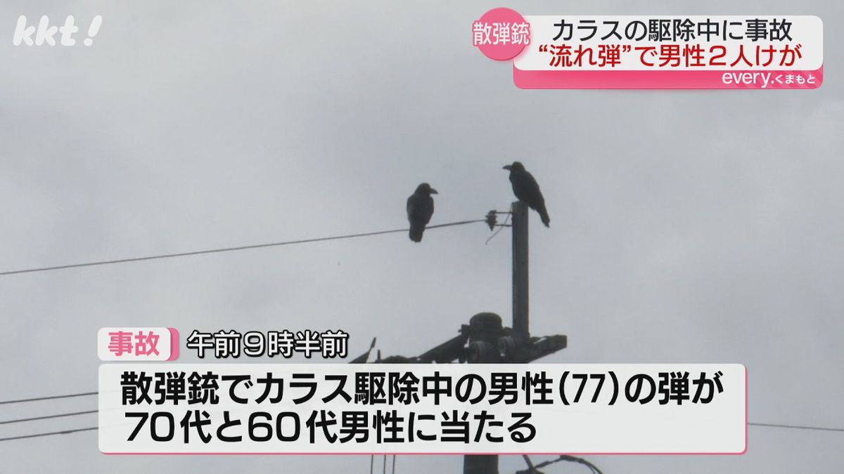 つまずいた弾みに散弾銃発砲→男性2人に当たる事故 カラス駆除の現場から中継