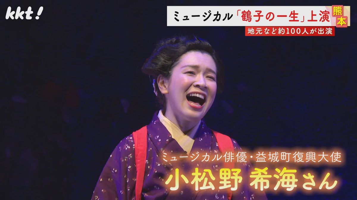 主役の鶴子役は演じたミュージカル俳優の小松野希海さん