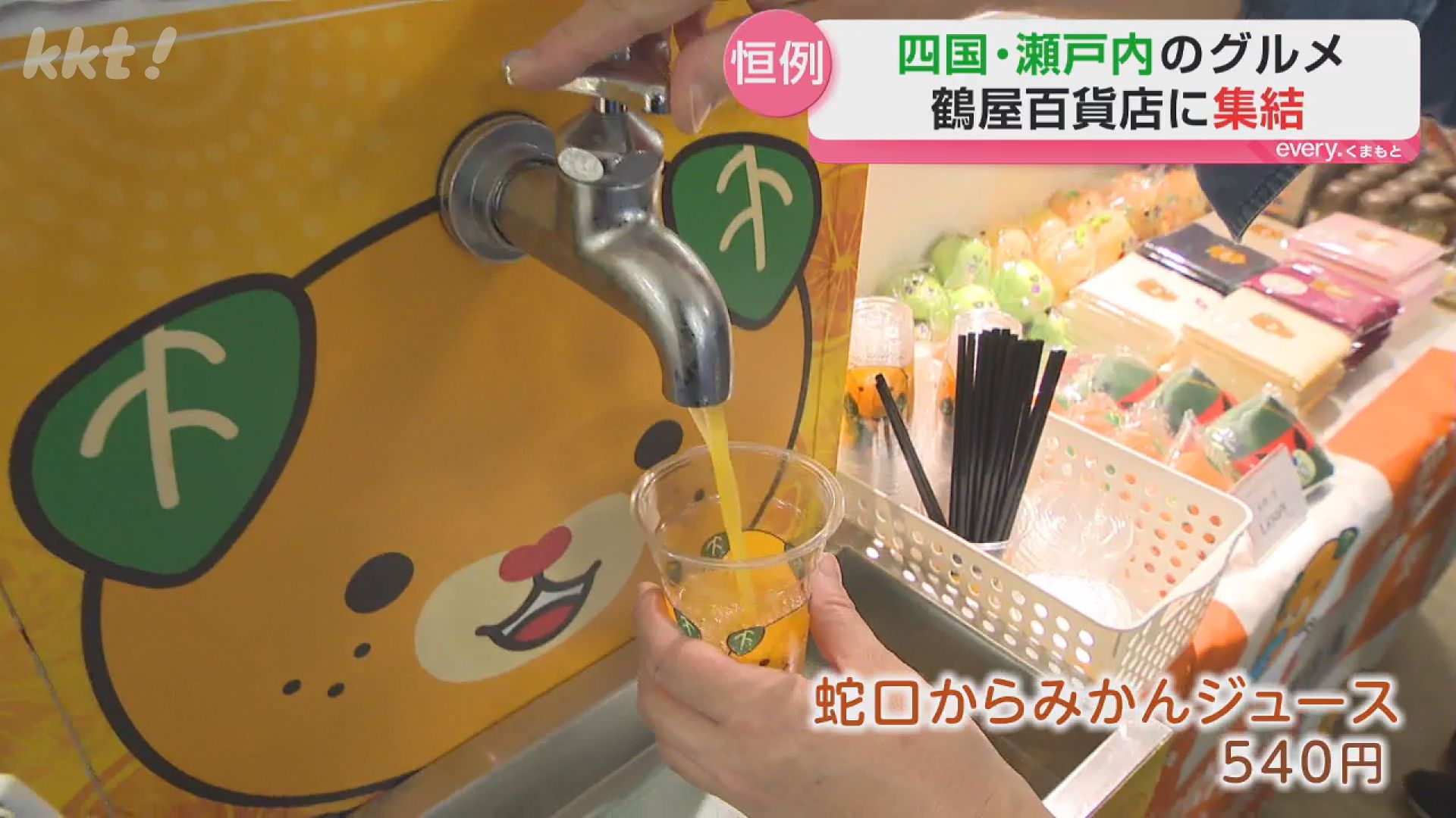 蛇口をひねると「みかん」と「いよかん」をしぼったジュースも！四国