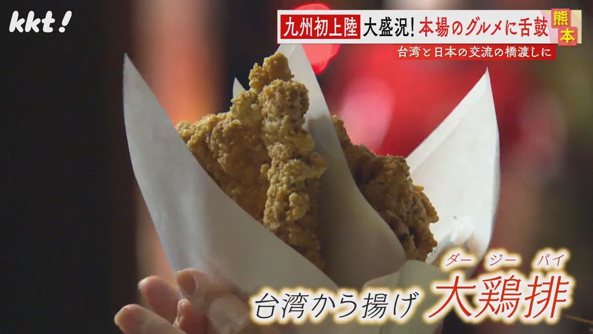 【人気店がずらり】台湾から揚げ｢大鶏排｣など本格的な夜市グルメに行列 九州初上陸の台湾祭