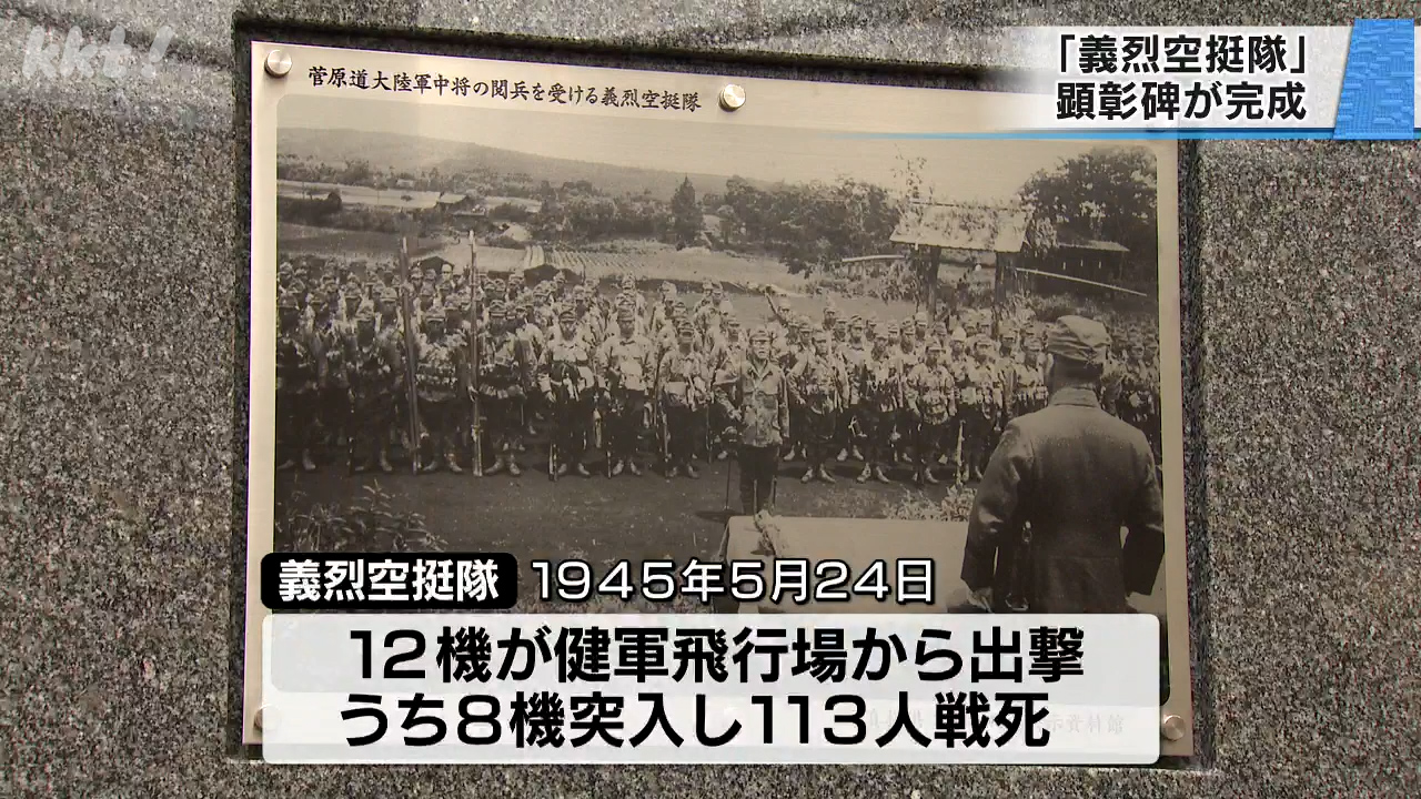 80年前に熊本から出撃した特攻隊「義烈空挺隊」顕彰碑が完成（2025年5