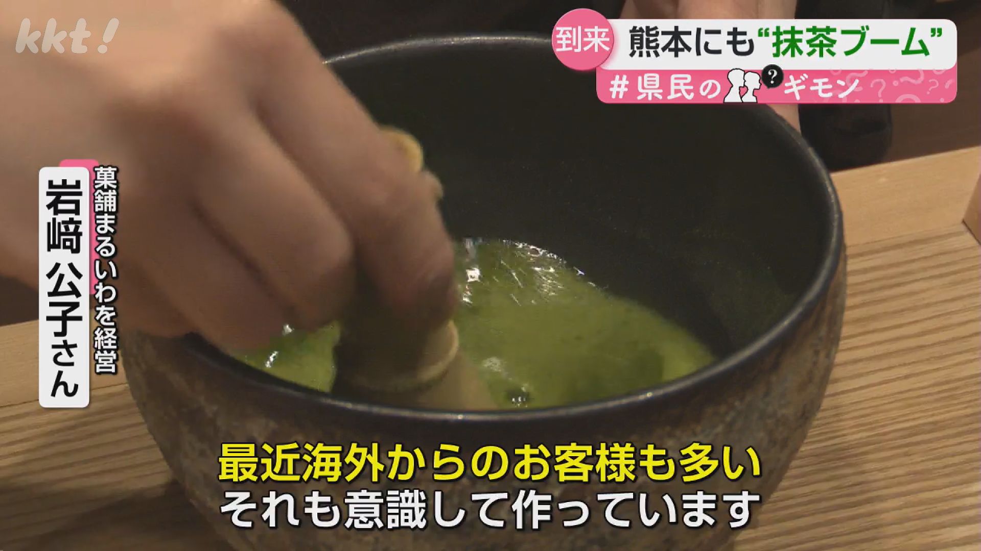 県民のギモン】緑茶が高い！なぜ？ 世界的な抹茶ブームの裏で…（2026年