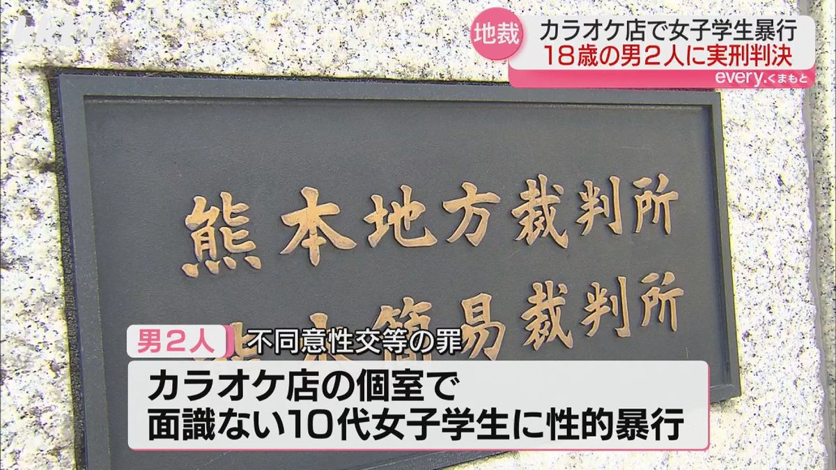 面識ない10代女子学生にカラオケ店の個室で性的暴行した罪 当時18歳の男2人に実刑判決