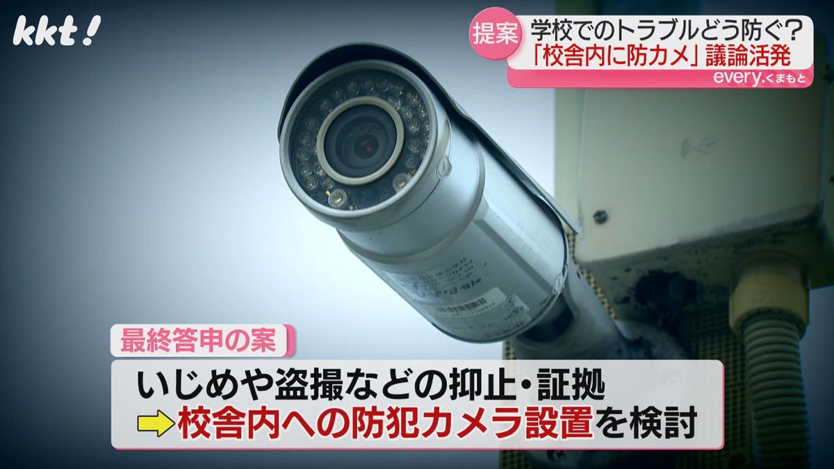 最終答申案には｢防犯カメラの導入｣の文言