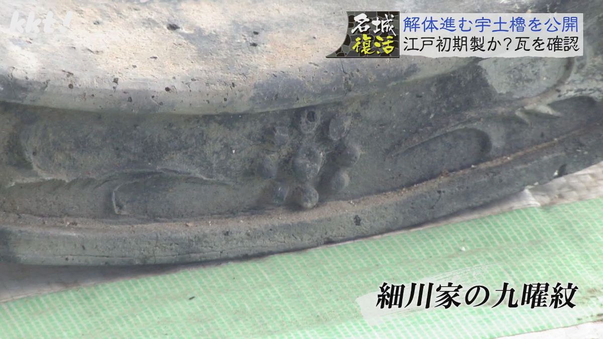 細川家の九曜紋があり元禄年間のものとみられる瓦