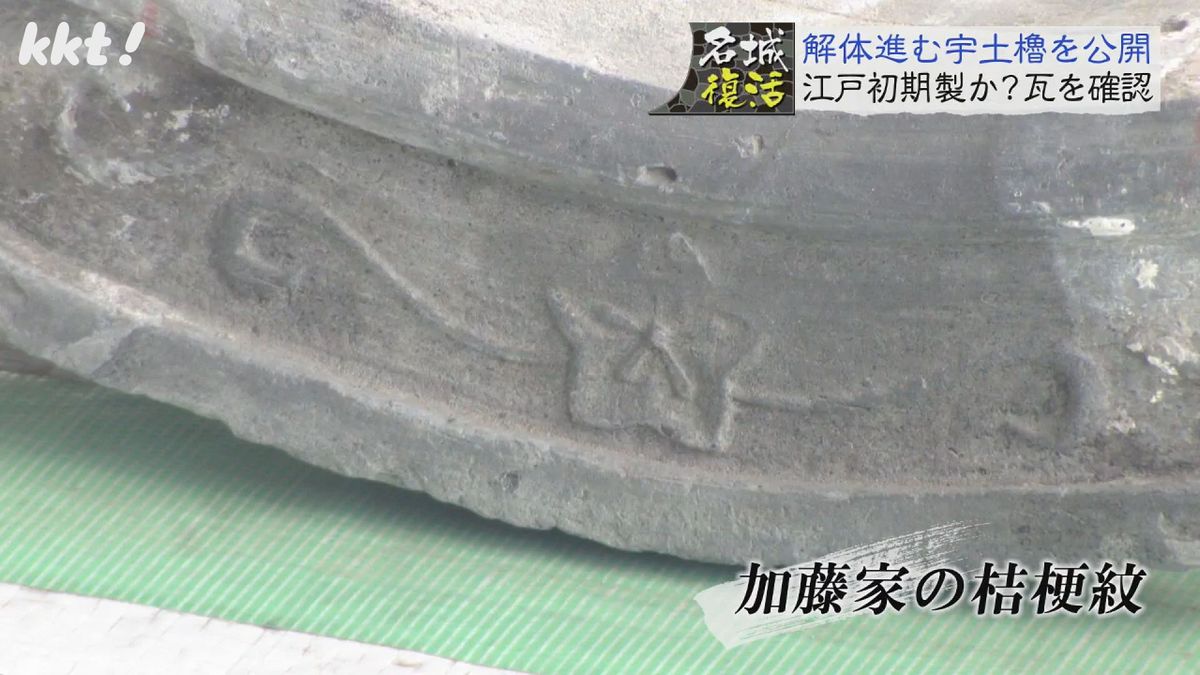 加藤家の桔梗紋があり江戸初期のものとみられる瓦