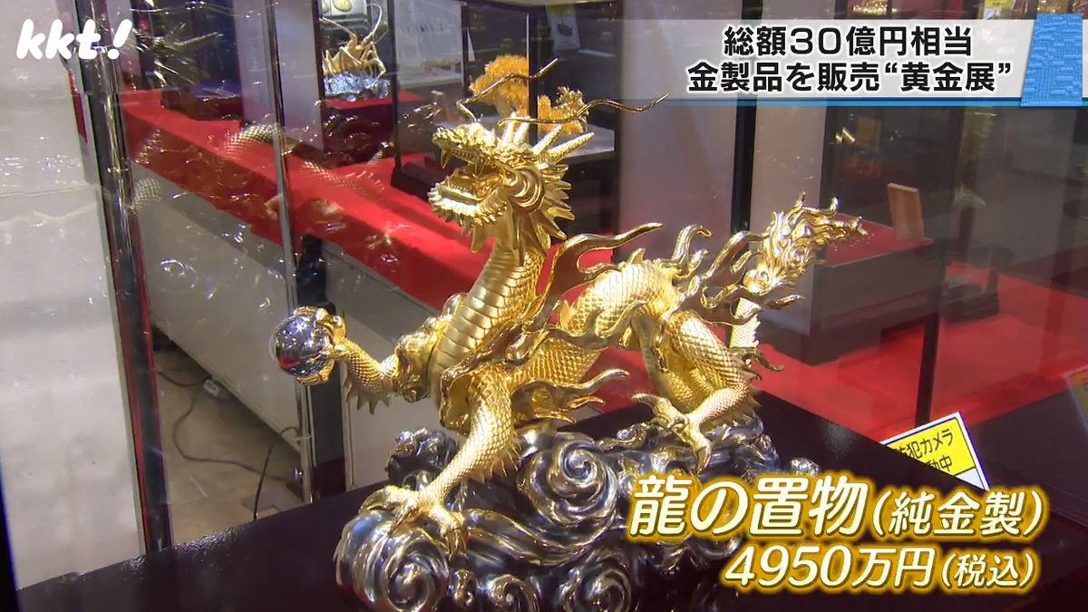 純金製の龍の置物(4950万円)