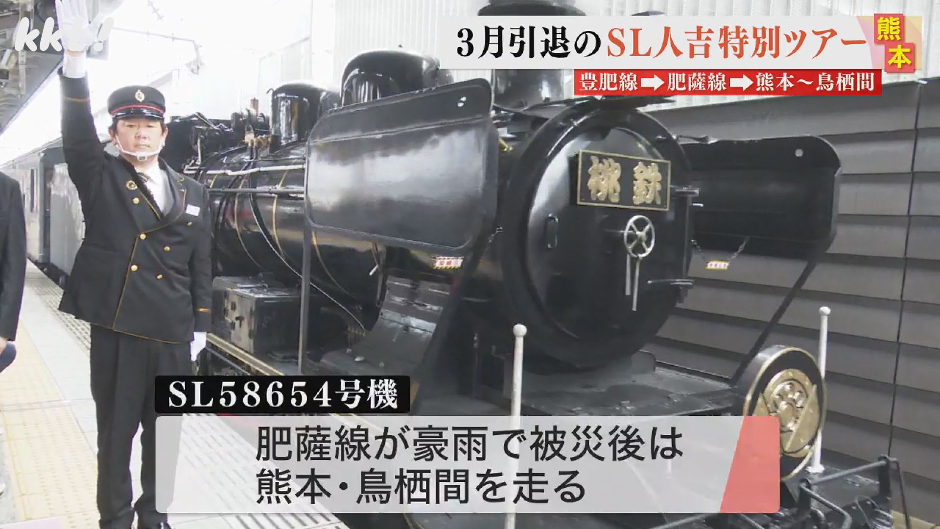 3月で引退｢SL人吉｣ラストラン前の特別ツアーでファンが歓喜!（2024年1