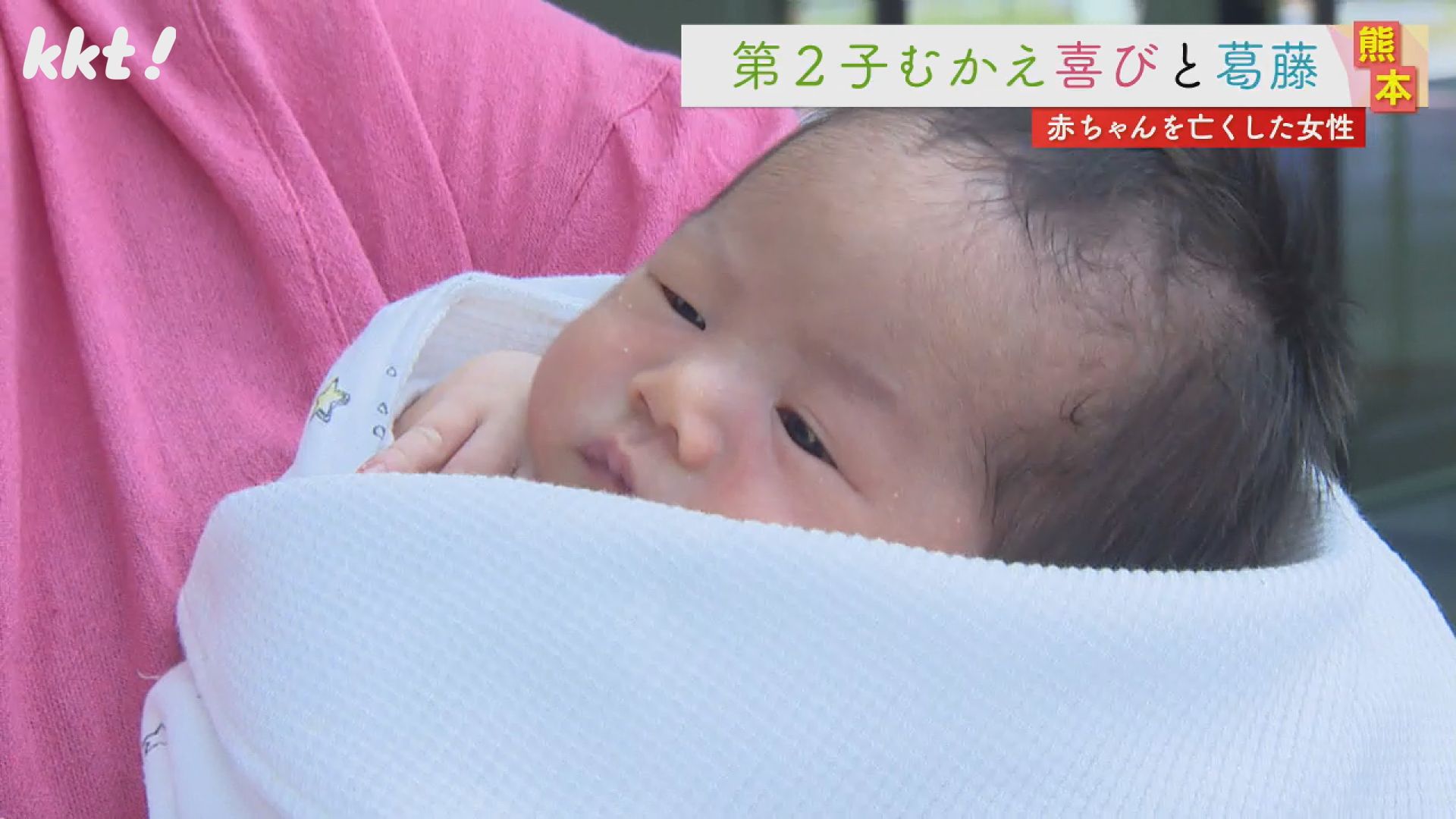 出産してすぐに第1子を亡くした女性 第2子の誕生に喜びとともにある