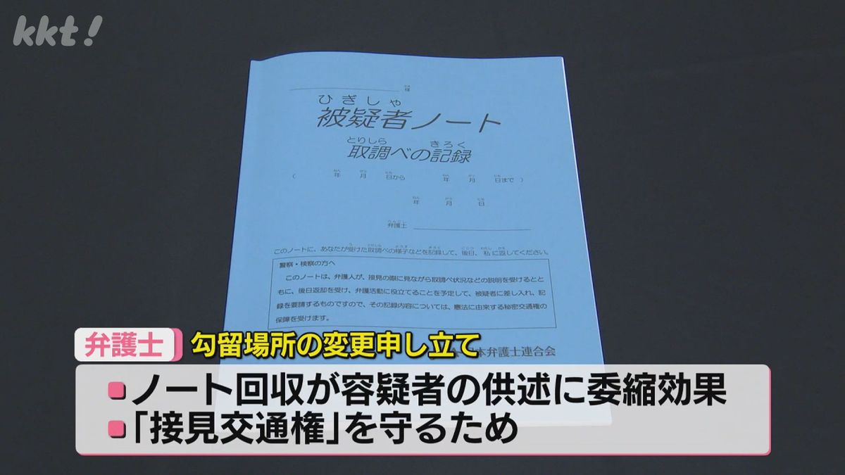 被疑者ノート】｢留置担当者などに見せるべきではない｣熊本県警職員が 