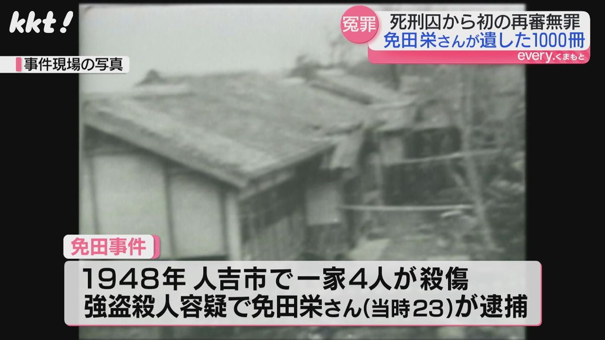 免田栄さんは1948年に人吉市で一家4人が殺傷された事件の犯人として逮捕された