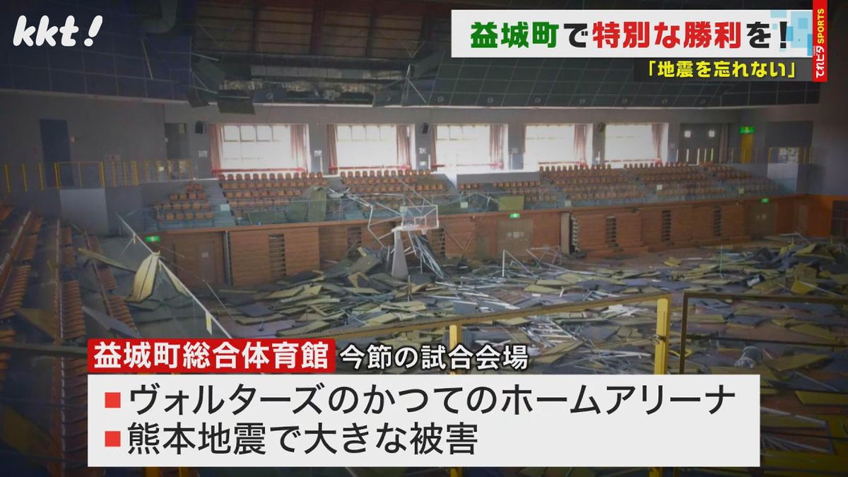 当時のホームアリーナ･益城町総合体育館も熊本地震で大きな被害