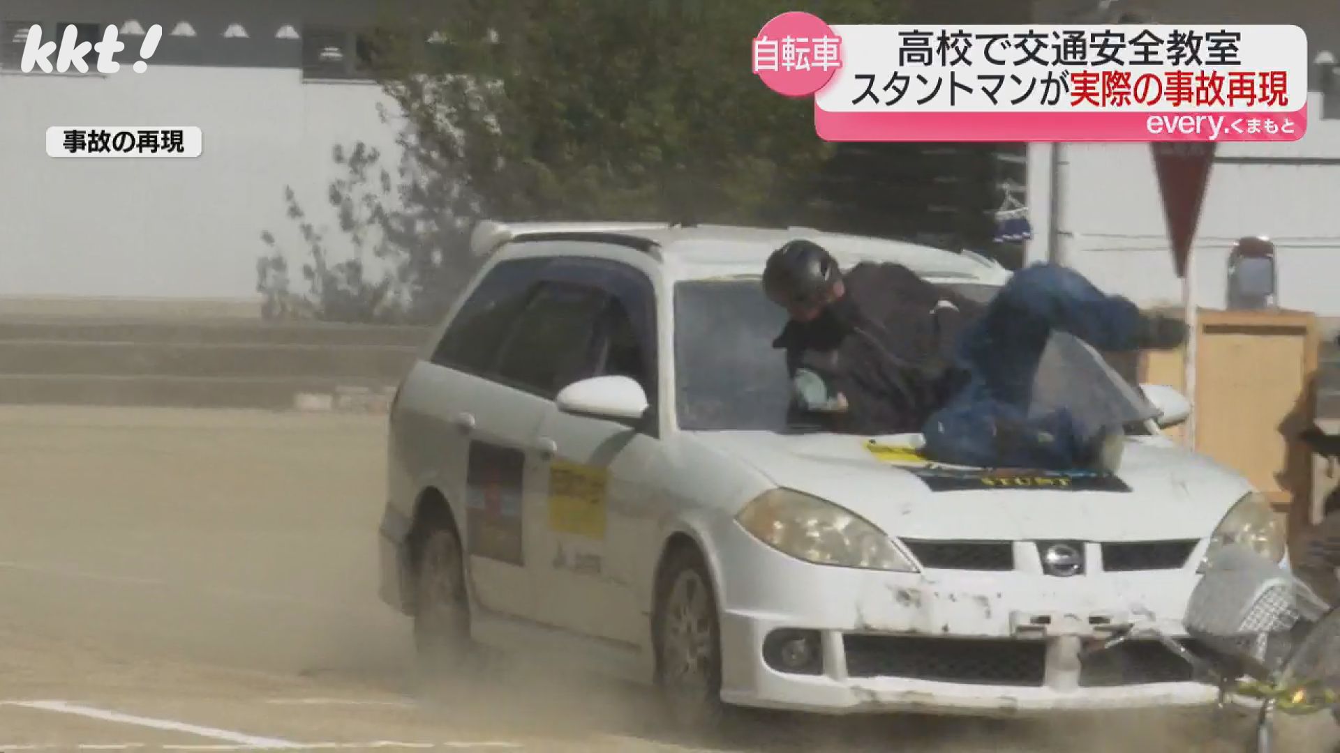 スタントマン再現】高校で交通安全教室 事故の恐怖で交通ルール順守へ
