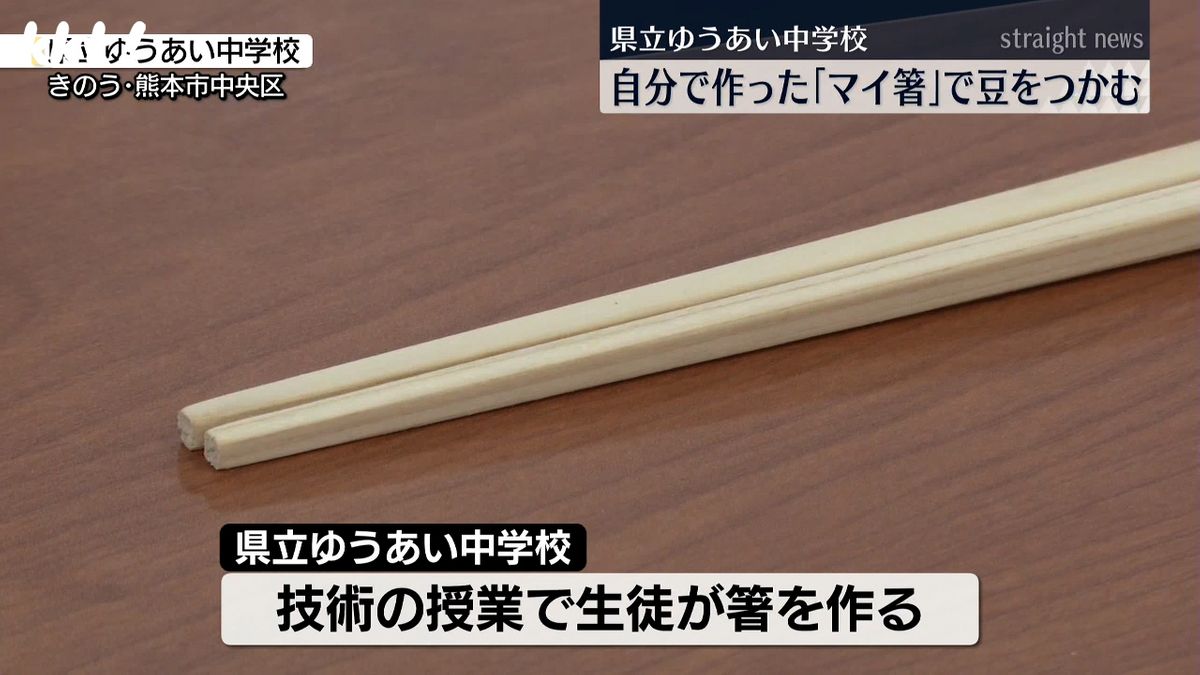 生徒が技術の授業で作った｢マイ箸｣