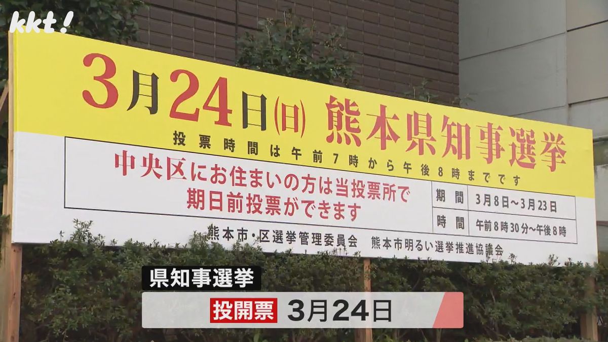 熊本県知事選は3月24日投開票