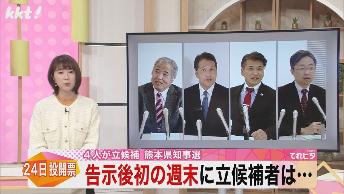 【熊本県知事選】告示後初の週末 4人の候補者の動きは