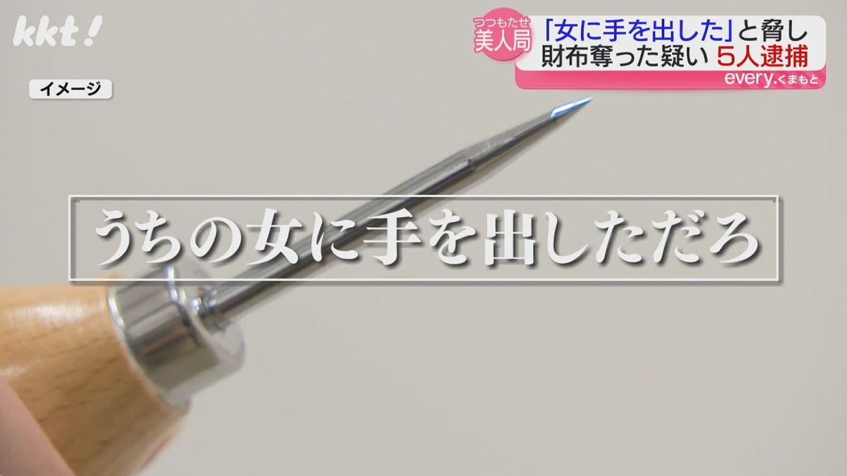 ｢うちの女に手を出した｣男性にアイスピック突きつけ2千円入った財布奪った疑いで男女5人逮捕