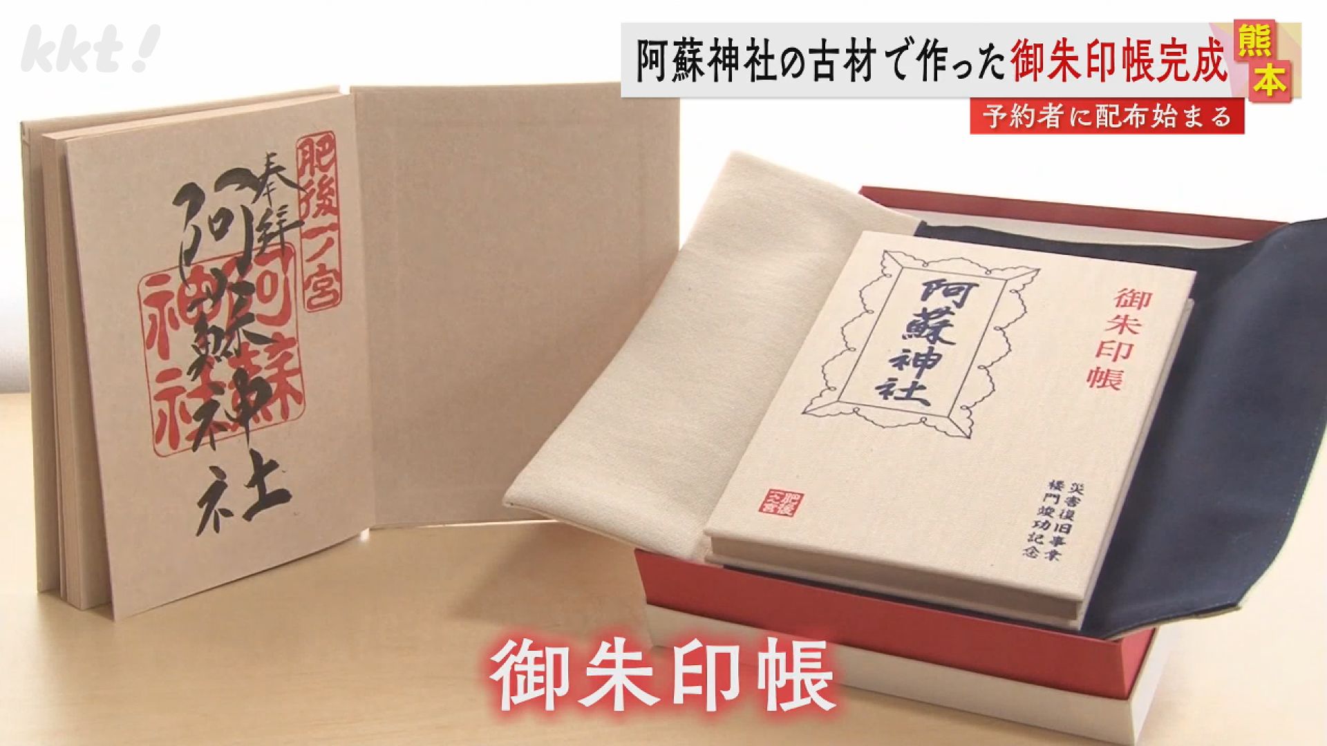 数量限定】地震から復旧した阿蘇神社の特別な御朱印帳 倒壊した