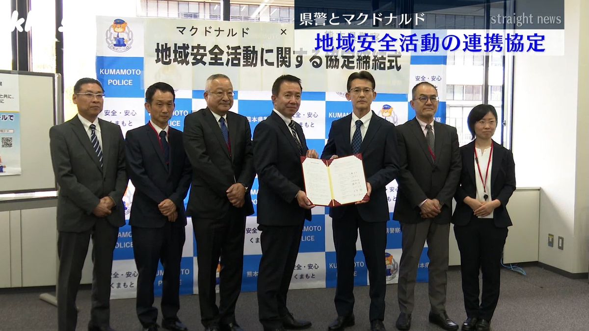 マクドナルドが｢こども100番の家｣に 熊本県警と地域安全活動の連携協定